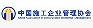 中国施工快盈viii官网管理协会